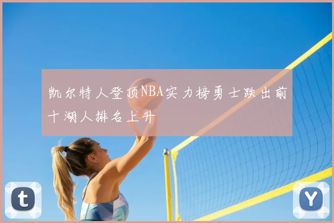凯尔特人登顶NBA实力榜勇士跌出前十湖人排名上升