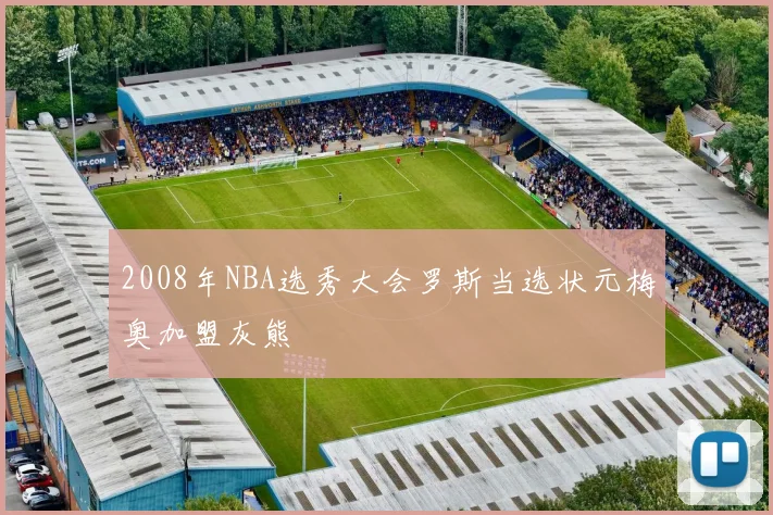 2008年NBA选秀大会罗斯当选状元梅奥加盟灰熊
