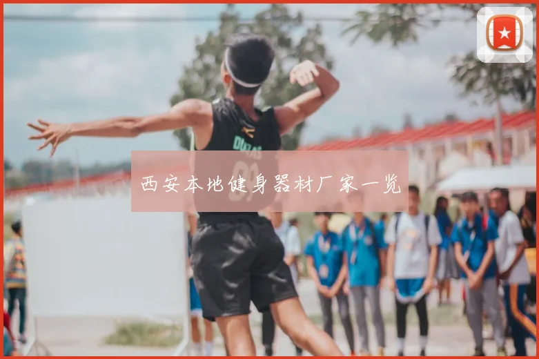 西安本地健身器材厂家一览
