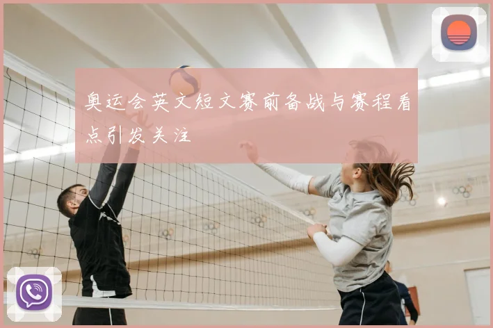 奥运会英文短文赛前备战与赛程看点引发关注