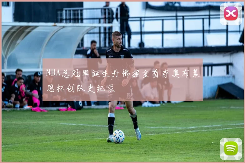 NBA总冠军诞生丹佛掘金首夺奥布莱恩杯创队史纪录