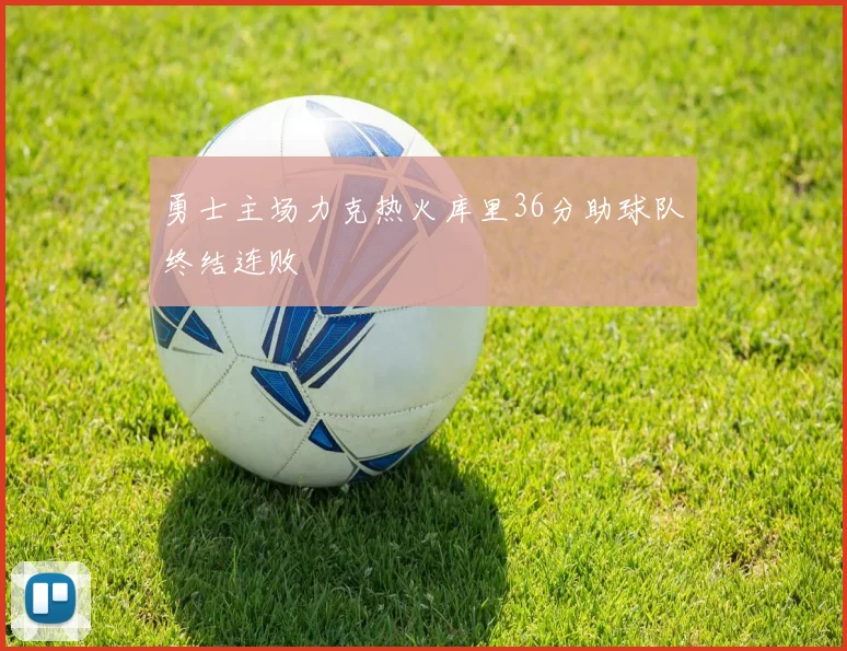 勇士主场力克热火库里36分助球队终结连败