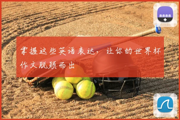 掌握这些英语表达，让你的世界杯作文脱颖而出