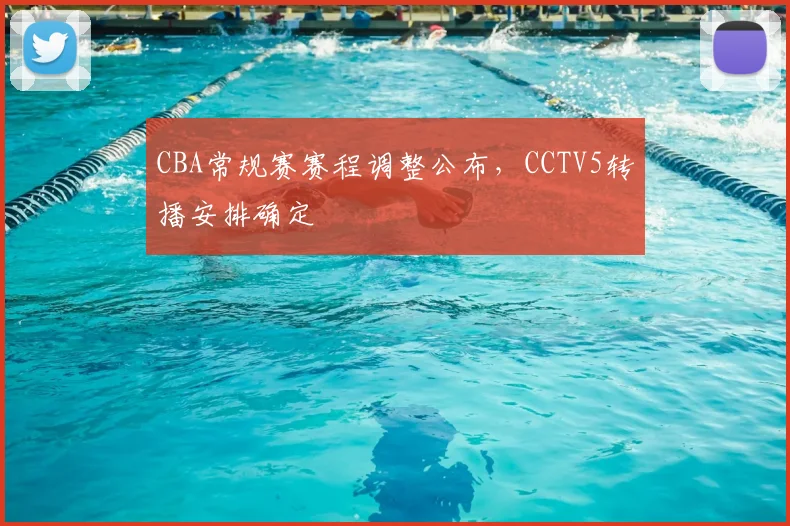 CBA常规赛赛程调整公布,CCTV5转播安排确定