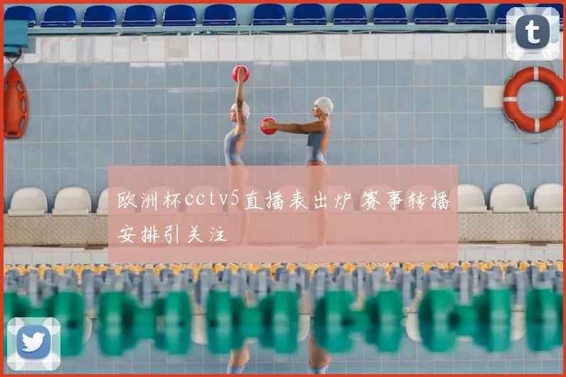 欧洲杯cctv5直播表出炉 赛事转播安排引关注