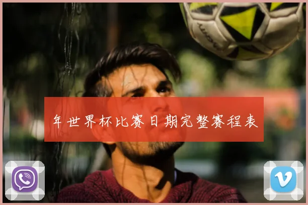 年世界杯比赛日期完整赛程表