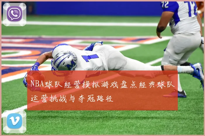 NBA球队经营模拟游戏盘点经典球队运营挑战与夺冠路径