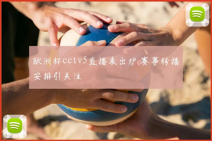欧洲杯cctv5直播表出炉 赛事转播安排引关注