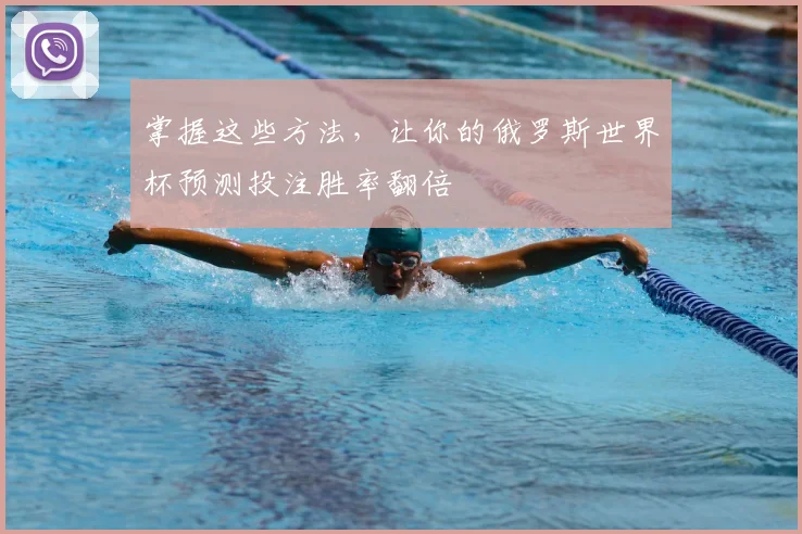 掌握这些方法，让你的俄罗斯世界杯预测投注胜率翻倍