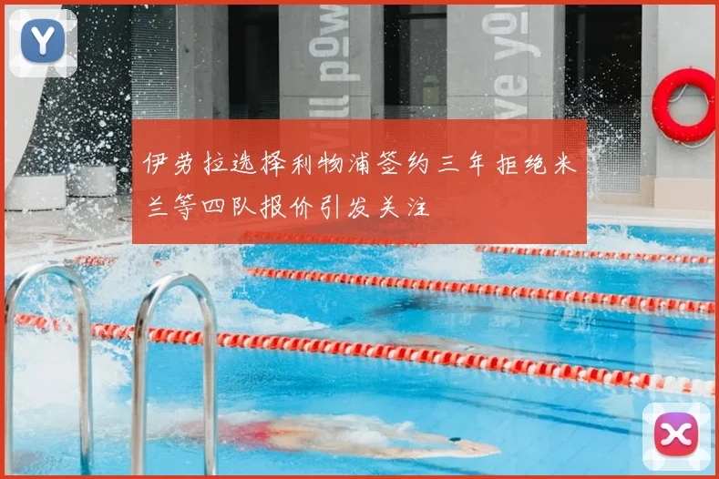 伊劳拉选择利物浦签约三年拒绝米兰等四队报价引发关注