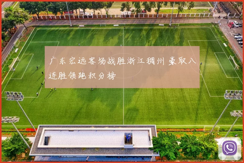 广东宏远客场战胜浙江稠州 豪取八连胜领跑积分榜