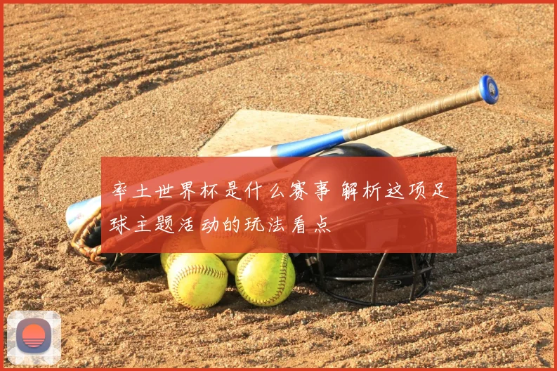 率土世界杯是什么赛事 解析这项足球主题活动的玩法看点
