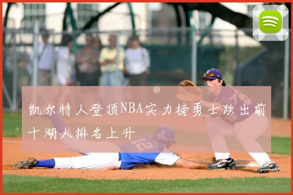 凯尔特人登顶NBA实力榜勇士跌出前十湖人排名上升