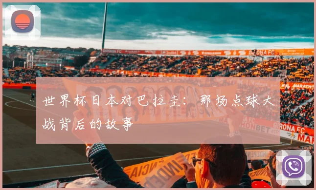 世界杯日本对巴拉圭:那场点球大战背后的故事