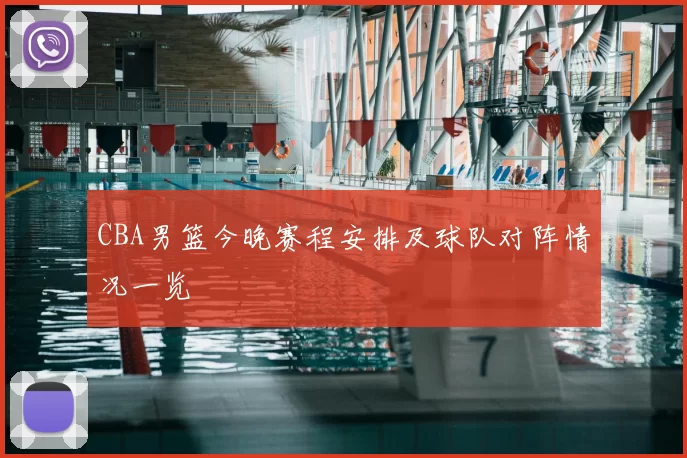 CBA男篮今晚赛程安排及球队对阵情况一览