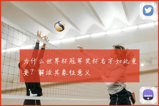 为什么世界杯冠军奖杯名字如此重要?解读其象征意义