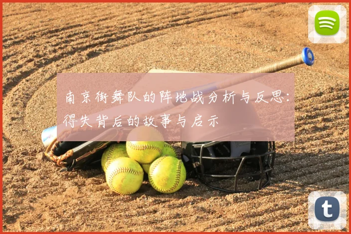 南京街舞队的阵地战分析与反思：得失背后的故事与启示
