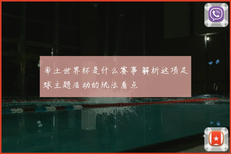 率土世界杯是什么赛事 解析这项足球主题活动的玩法看点