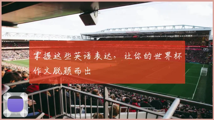 掌握这些英语表达，让你的世界杯作文脱颖而出