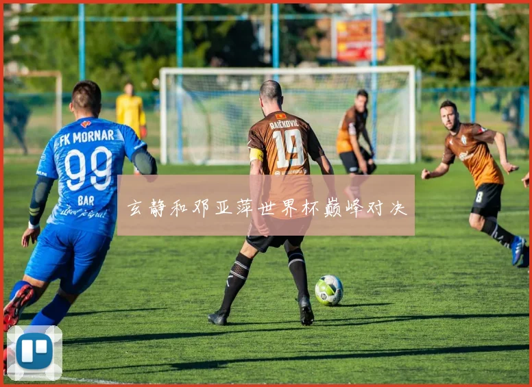玄静和邓亚萍世界杯巅峰对决