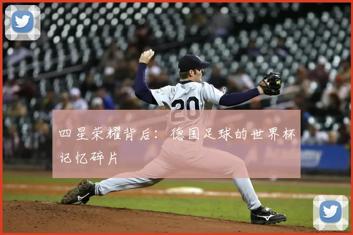 四星荣耀背后：德国足球的世界杯记忆碎片