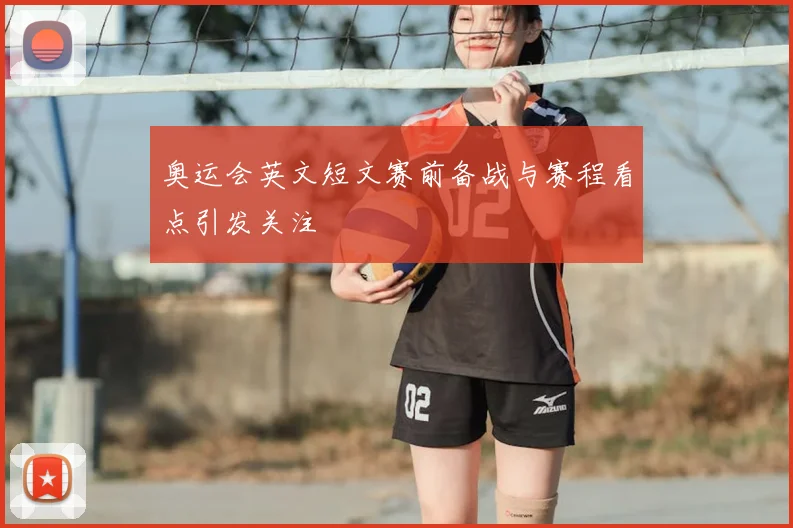奥运会英文短文赛前备战与赛程看点引发关注