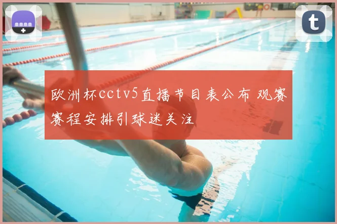 欧洲杯cctv5直播节目表公布 观赛赛程安排引球迷关注
