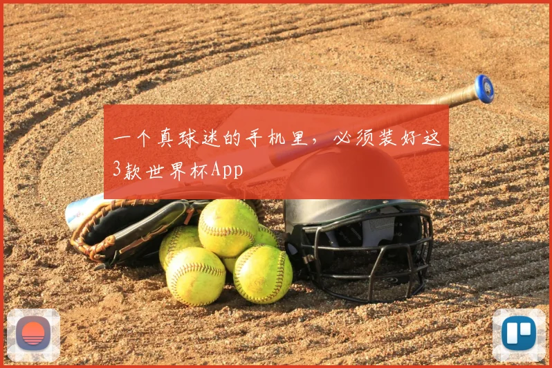 一个真球迷的手机里，必须装好这3款世界杯App