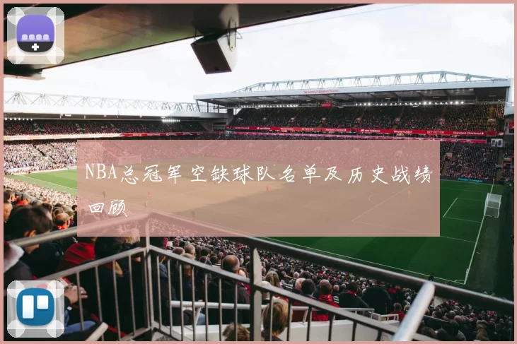 NBA总冠军空缺球队名单及历史战绩回顾