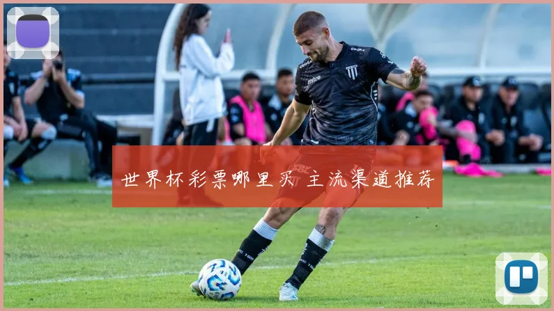 世界杯彩票哪里买 主流渠道推荐