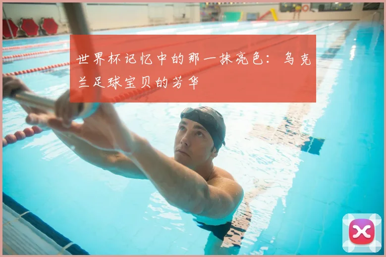 世界杯记忆中的那一抹亮色:乌克兰足球宝贝的芳华